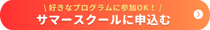 サマープログラムCTA サマープログラムCTA