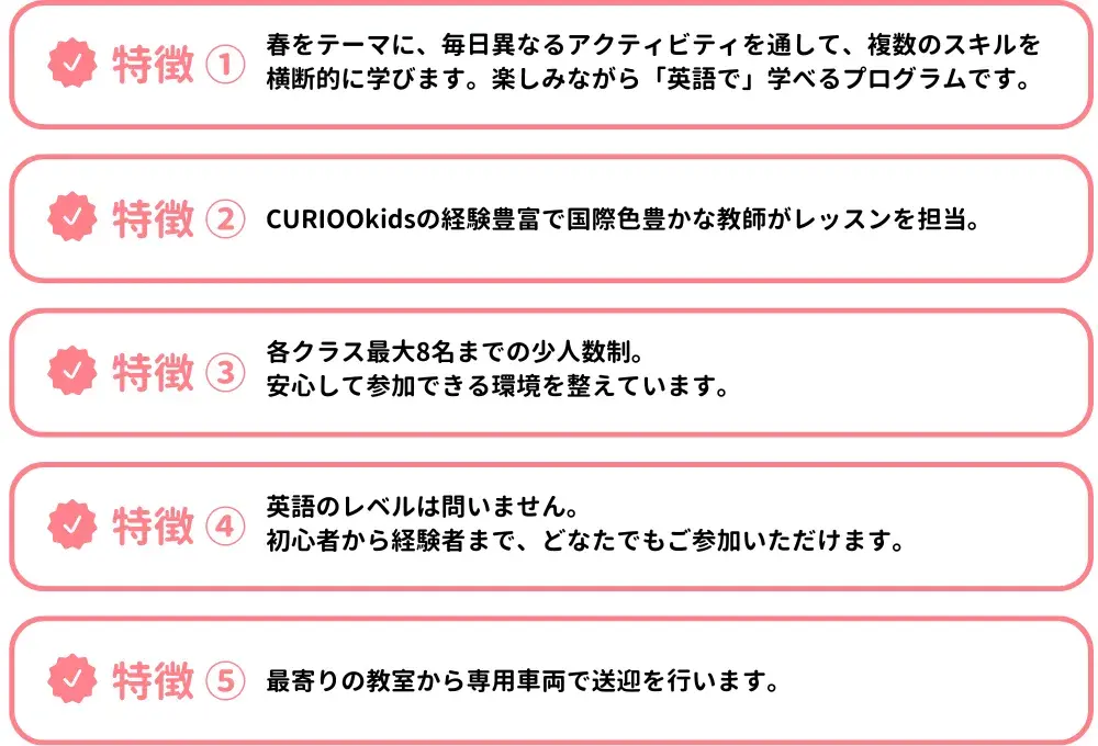 春をテーマに、毎日異なるアクティビティを通して、複数のスキルを横断的に学びます。 楽しみながら「英語で」学べるプログラムです。