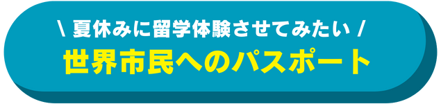 世界市民へのパスポート